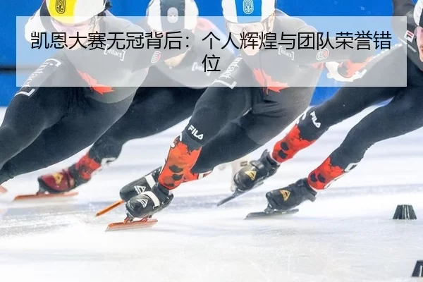 凯恩大赛无冠背后：个人辉煌与团队荣誉错位