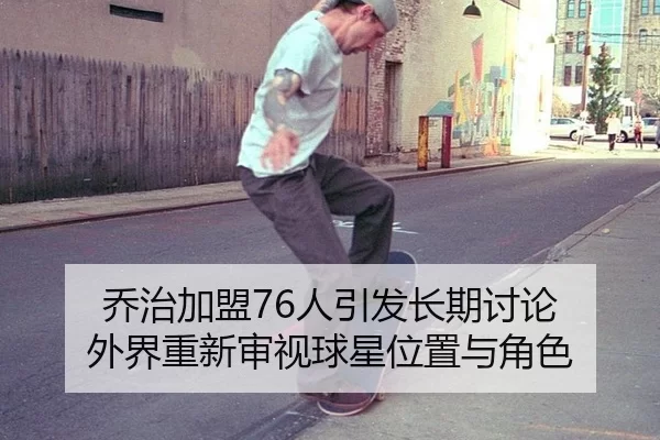 qiao-zhi-jia-meng-ren-yin-fa-chang-qi-tao-lun-wai-jie-chong-xin-shen-shi-qiu-xing-wei-zhi-yu-jue-se-2-629.jpg