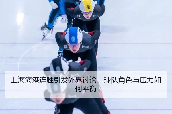 shang-hai-hai-gang-lian-sheng-yin-fa-wai-jie-tao-lun-qiu-dui-jue-se-yu-ya-li-ru-he-ping-heng-2-205.jpg