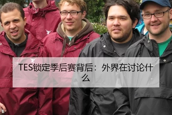 TES锁定季后赛背后：外界在讨论什么